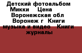 Детский фотоальбом «Микки» › Цена ­ 384 - Воронежская обл., Воронеж г. Книги, музыка и видео » Книги, журналы   